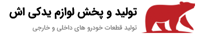 تولید قطعات اش